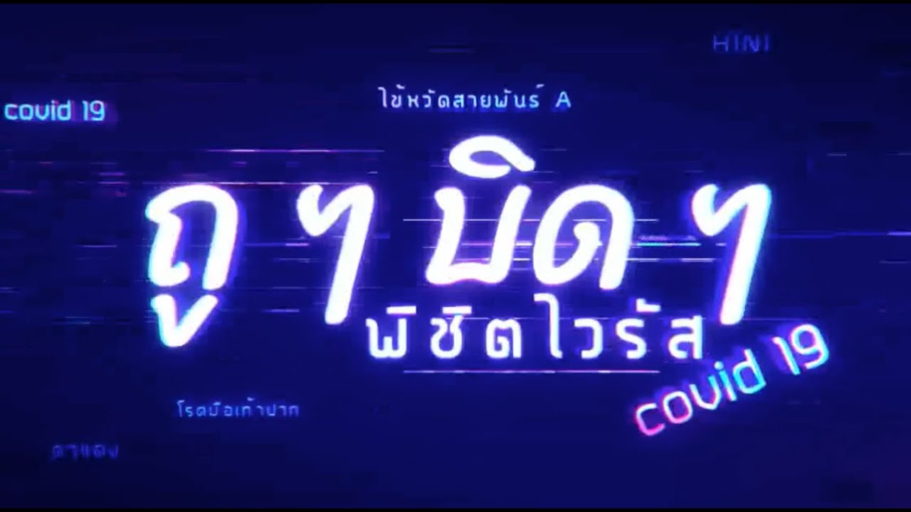 MV ถูๆ บิดๆ พิชิตไวรัส [covid-19] โรงพยาบาลมหาราชนครเชียงใหม่