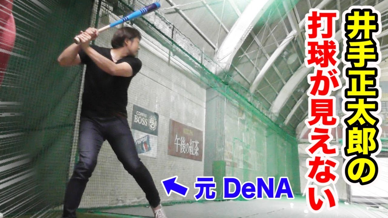 プロで15年！井手正太郎さんとバッセン行ったら…打球見えない。