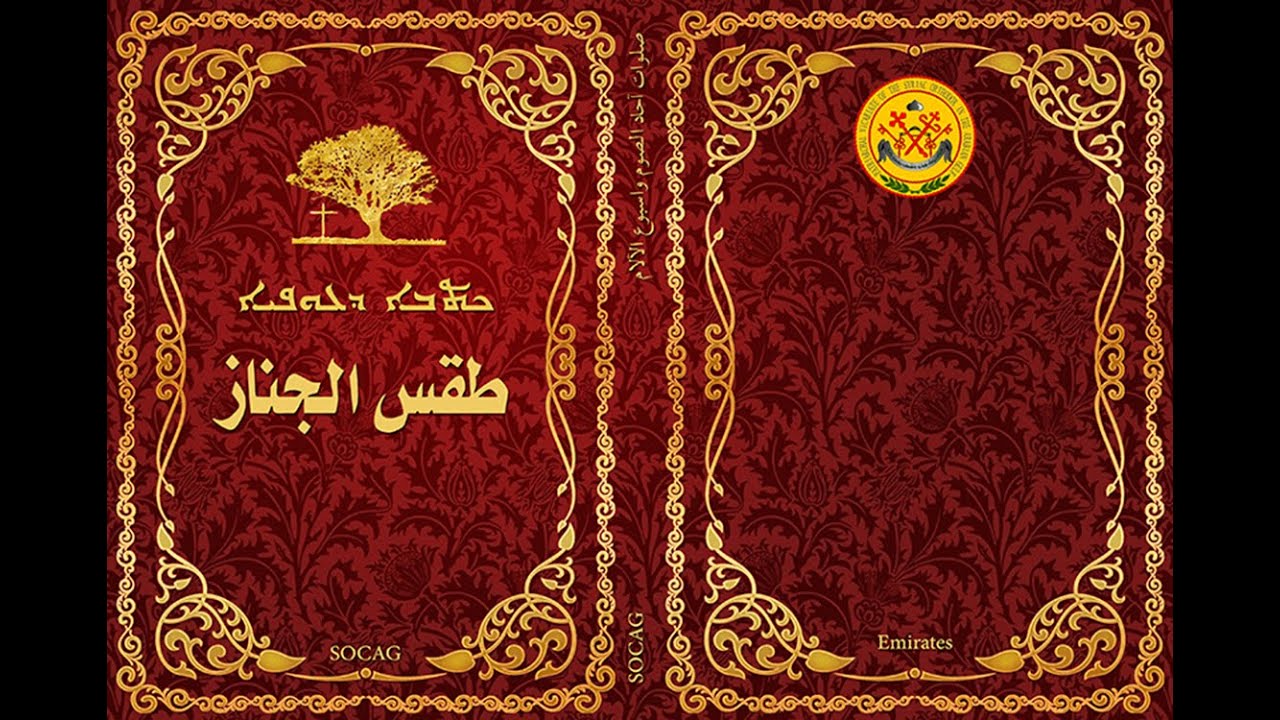 The rite of Funeral – طقس الجناز والدفن