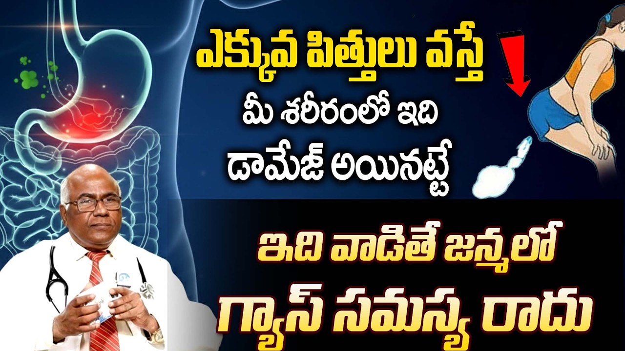 గ్యాస్ & పిత్తులు సమస్యకు చెక్.. | Gastric Trouble | Gas Problem | Dr CL Venkat Rao | iDream Doctors