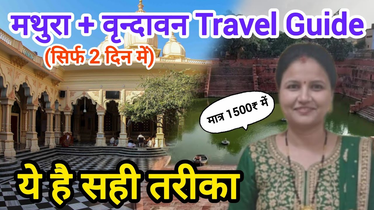 2 दिन में मथुरा वृंदावन यात्रा कैसे करें? 🙏 पूरा ट्रैवल गाइड | सभी प्रमुख मंदिर + यात्रा प्लान