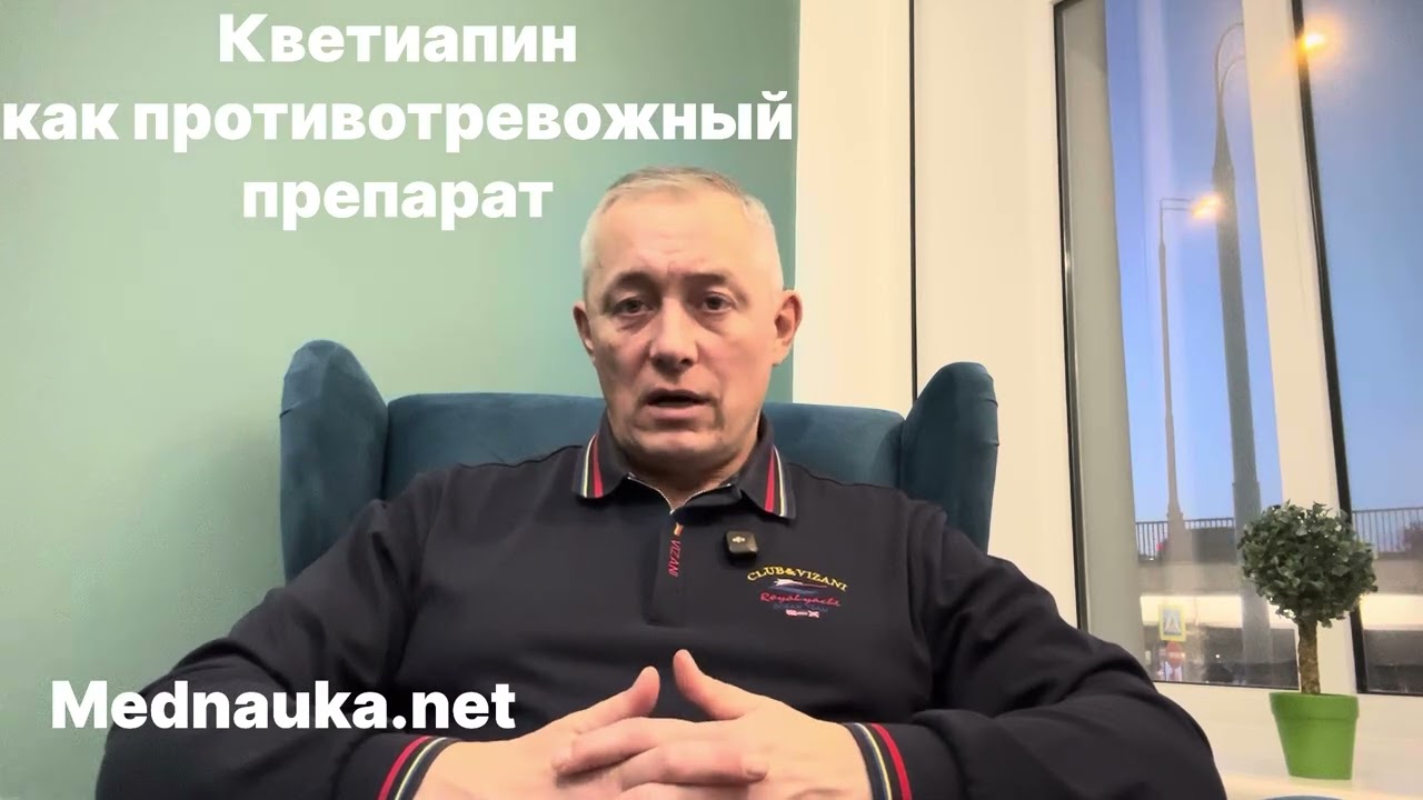 Кветиапин как противотревожный препарат