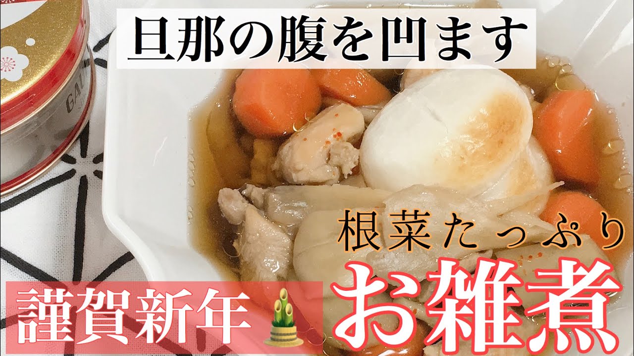 根菜たっぷりお雑煮の作り方【関東風】
