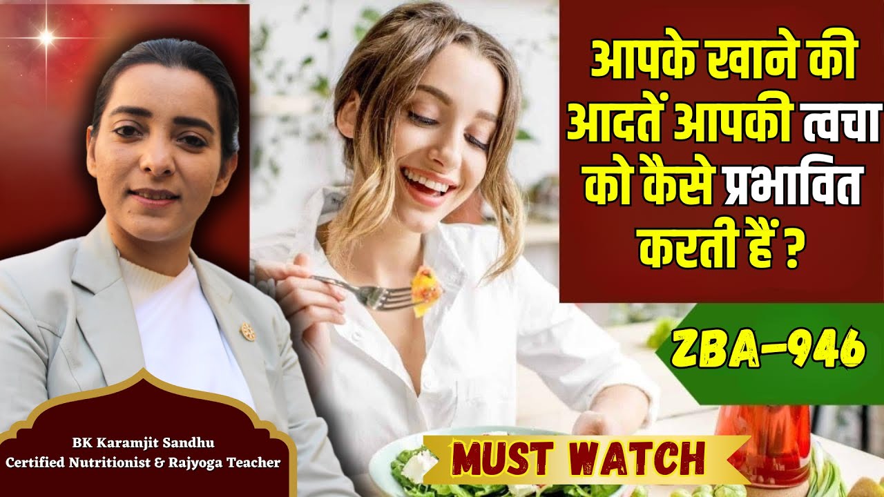 आपके खाने की आदतें आपकी त्वचा को कैसे प्रभावित करती हैं ? ZBA 946 | BK Karamjit kaur ||