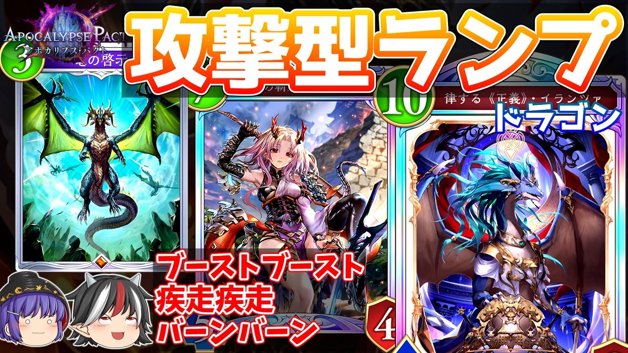 ドラゴンはね、回復なんかしないし除去もしないしブーストブースト疾走疾走バーンバーン。ランプドラゴン【Shadowverse: Worlds Beyond / ゆっくり実況】＃６７