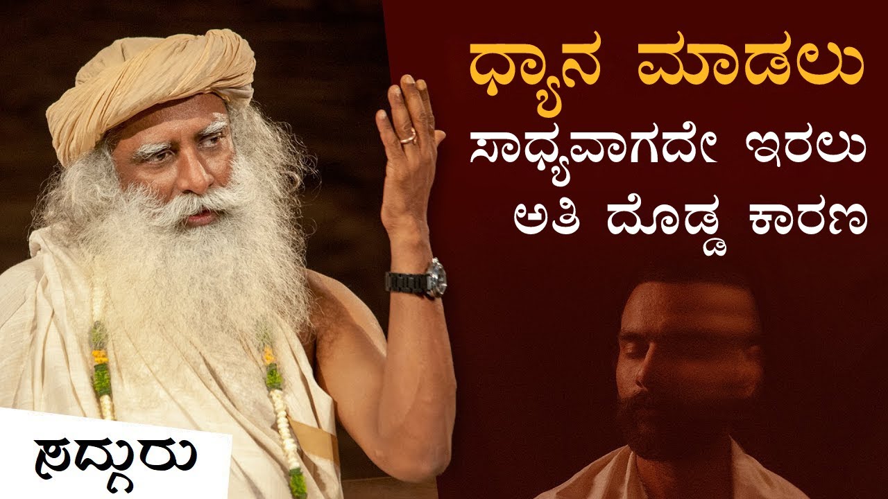 ಧ್ಯಾನ ಮಾಡಲು ಸಾಧ್ಯವಾಗದೇ ಇರಲು ಅತಿ ದೊಡ್ಡ ಕಾರಣ | Sadhguru Kannada