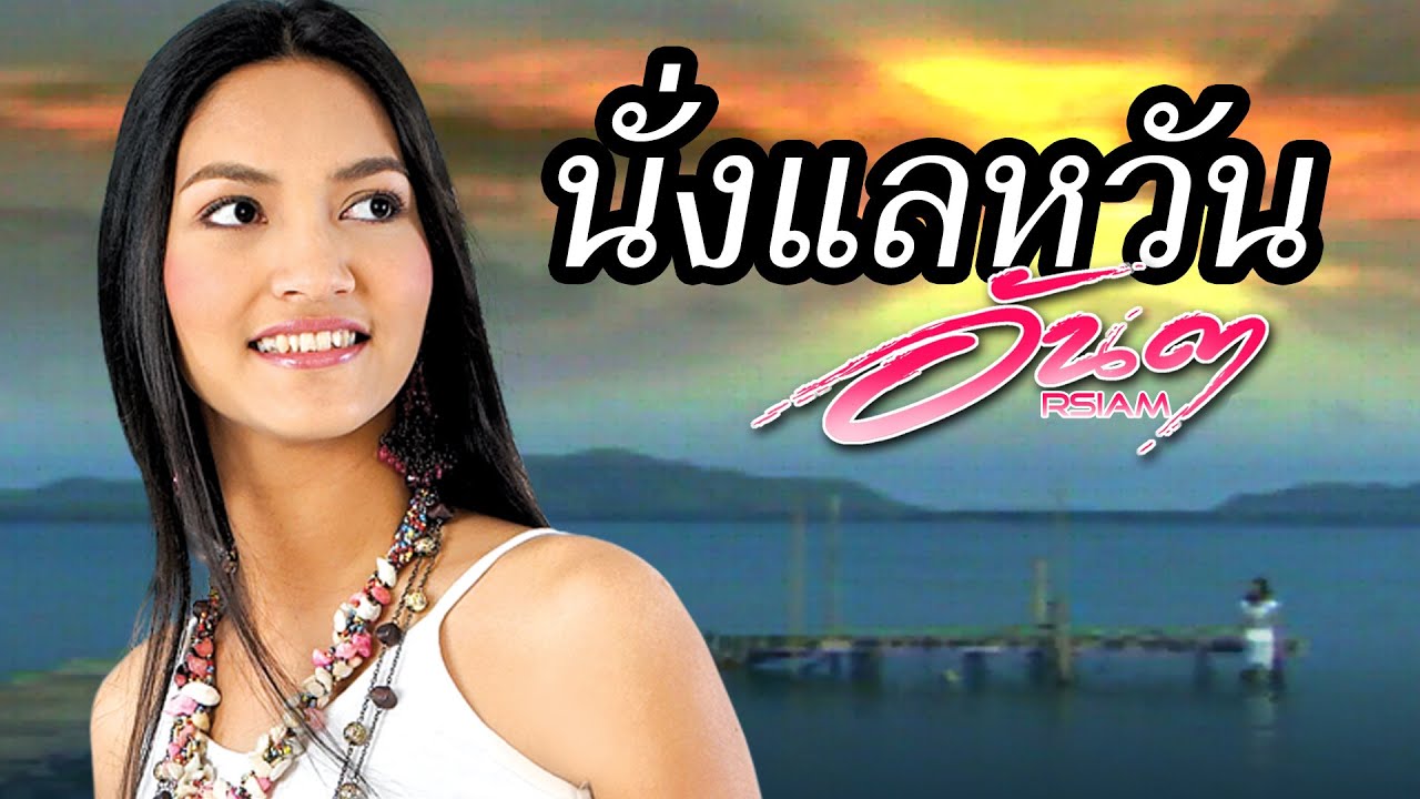 นั่งแลหวัน : อันดา อาร์สยาม [Official MV]