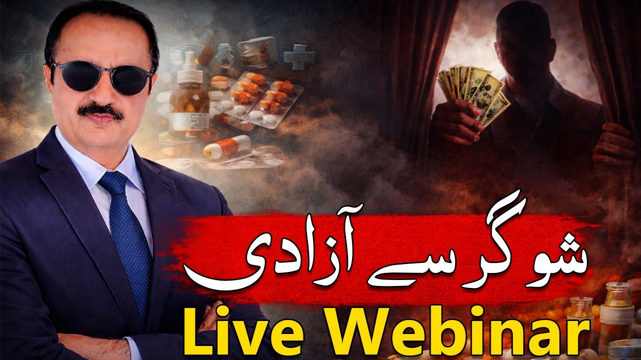 Sugar se Azadi Live Webinar By Ashraf Chaudhry | 14 Feb 2026 |