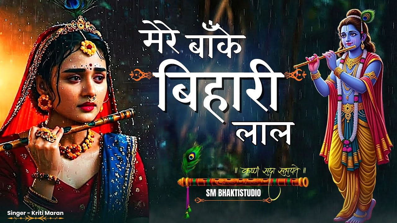 मेरे बाँके बिहारी लाल | Mere Banke Bihari Laal | Krishna Bhajan | Radha Rani Bhajan | Bhakti Song |