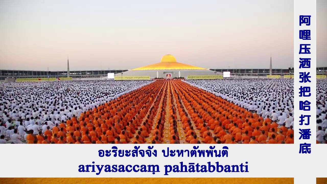 บทสวดธัมมจักกัปปวัตนสูตร Dhammacakkappavattana Sutta 转法轮经 (3ภาษา ไทย อังกฤษ  จีน)