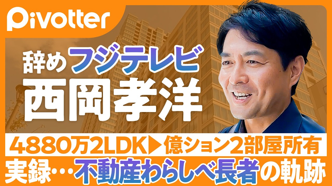 【不動産わらしべ長者】最大売却益8000万円...元フジテレビ西岡孝洋の不動産購入歴を全公開／ワールドカップ実況の裏でFP1級取得「すぽると!」MC就任後の挫折【Pivotter 西岡孝洋】