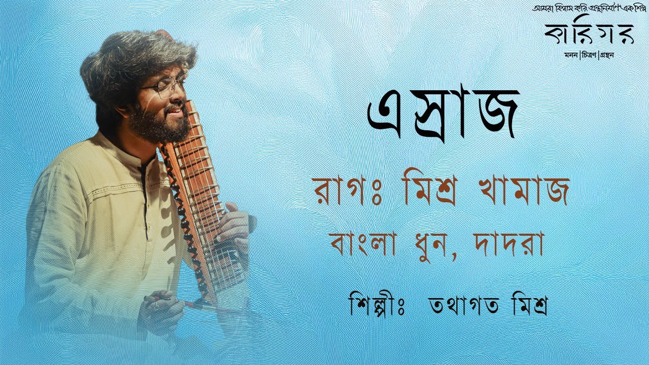 মিশ্র খামাজ  | Esraj | Tathagata Mishra | Raag Khamaj | এস্রাজ  | কারিগর