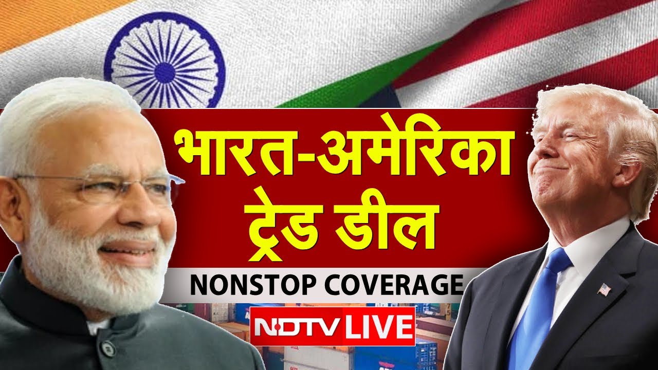India-US Trade Deal LIVE: भारत-अमेरिका ट्रेड डील NONSTOP COVERAGE | PM Modi Donal Trump | NDTV India