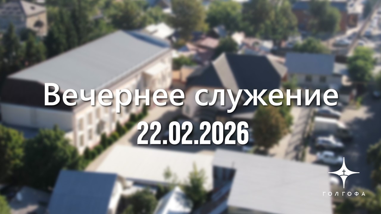 Служение 22.02.2026 | 17:00