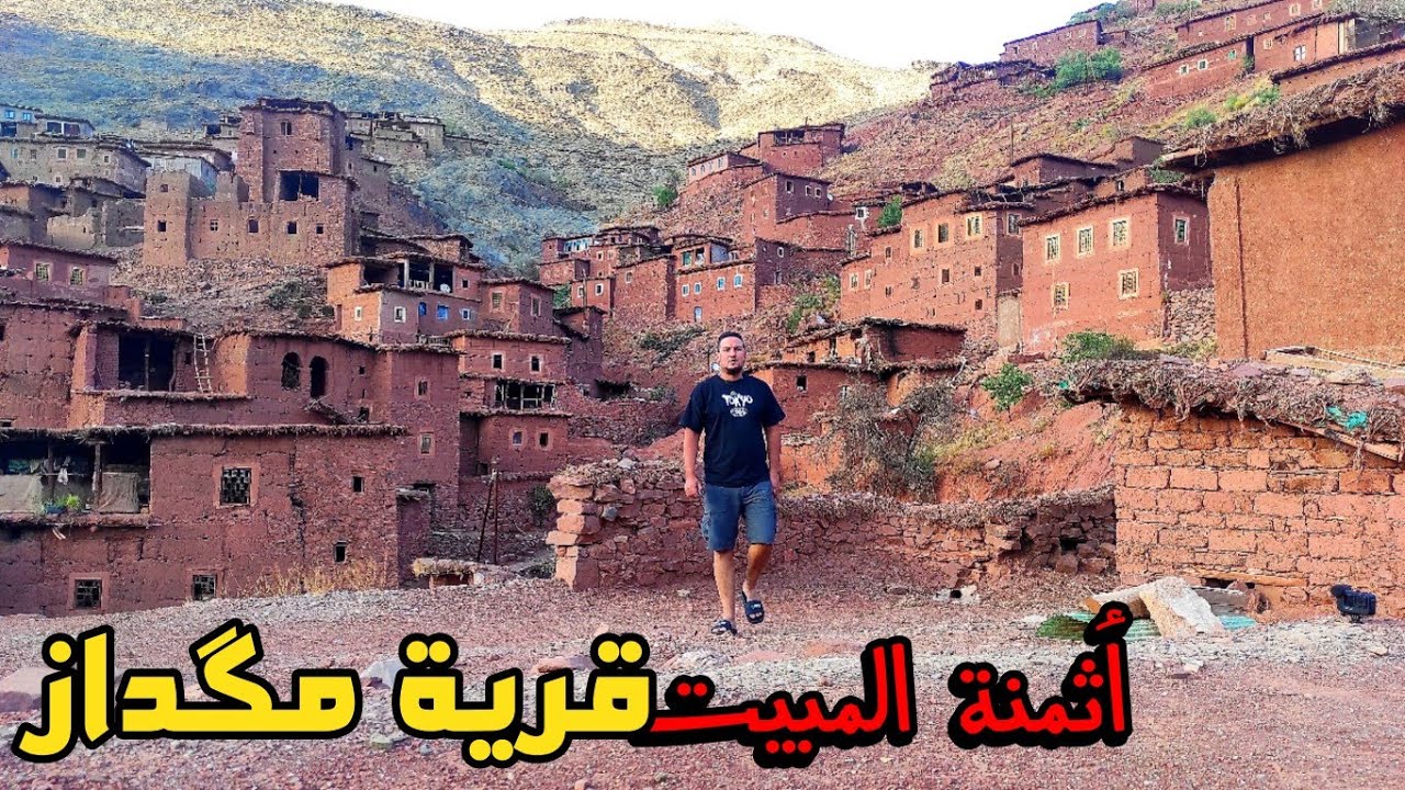 أثمنة المبيت في قرية مكداز أقدم قرية في تاريخ المغرب 