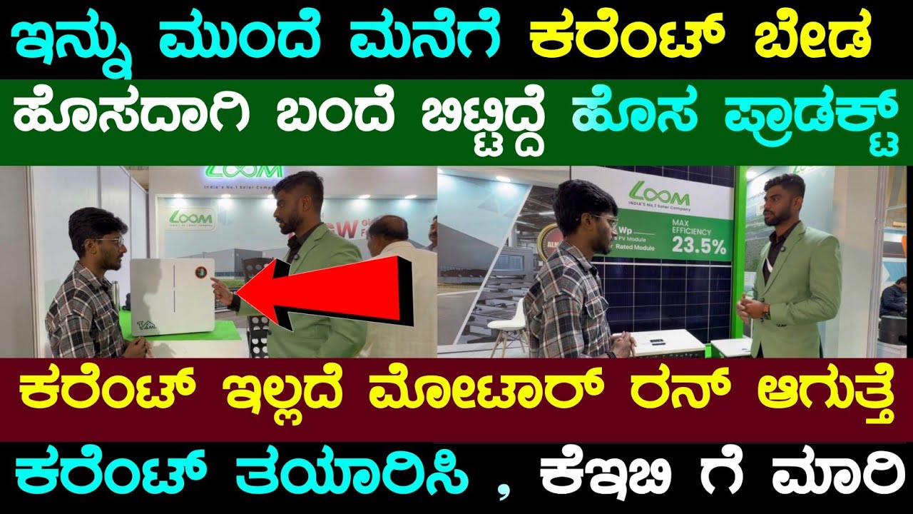 😍🔥 ಇನ್ನು ಮುಂದೆ ಕರೆಂಟ್ ಬೇಡ , ಬಂದೆ ಬಿಟ್ಟಿದ್ದೆ ಹೊಸ ಪ್ರಾಡಕ್ಟ್ | UPS ಬೇಡ, ಕರೆಂಟ್ ಬೇಡಾ ಅದೇ charge ಆಗುತ್ತೆ
