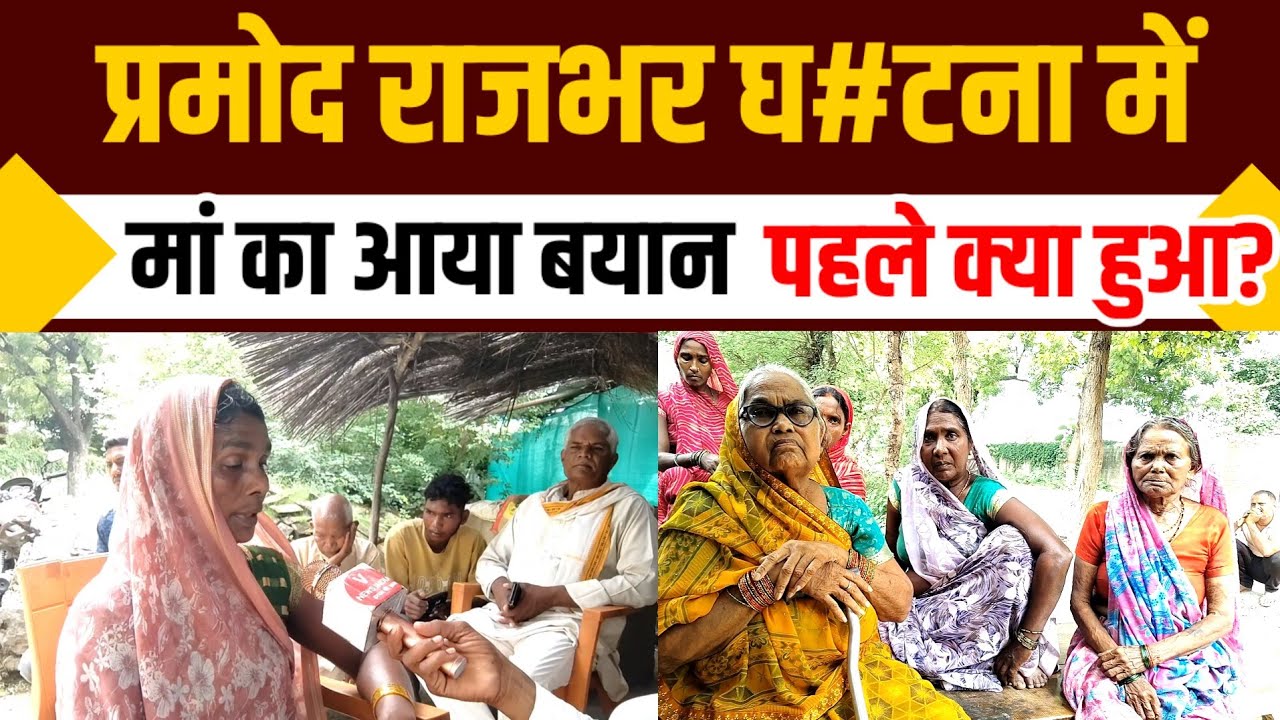 Ghazipur news। प्रमोद राजभर घटना से पहले मां से क्या बोलकर बाहर गए?