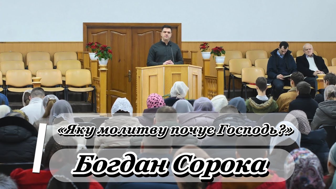 «Яку молитву почує Господь?» - Богдан Сорока