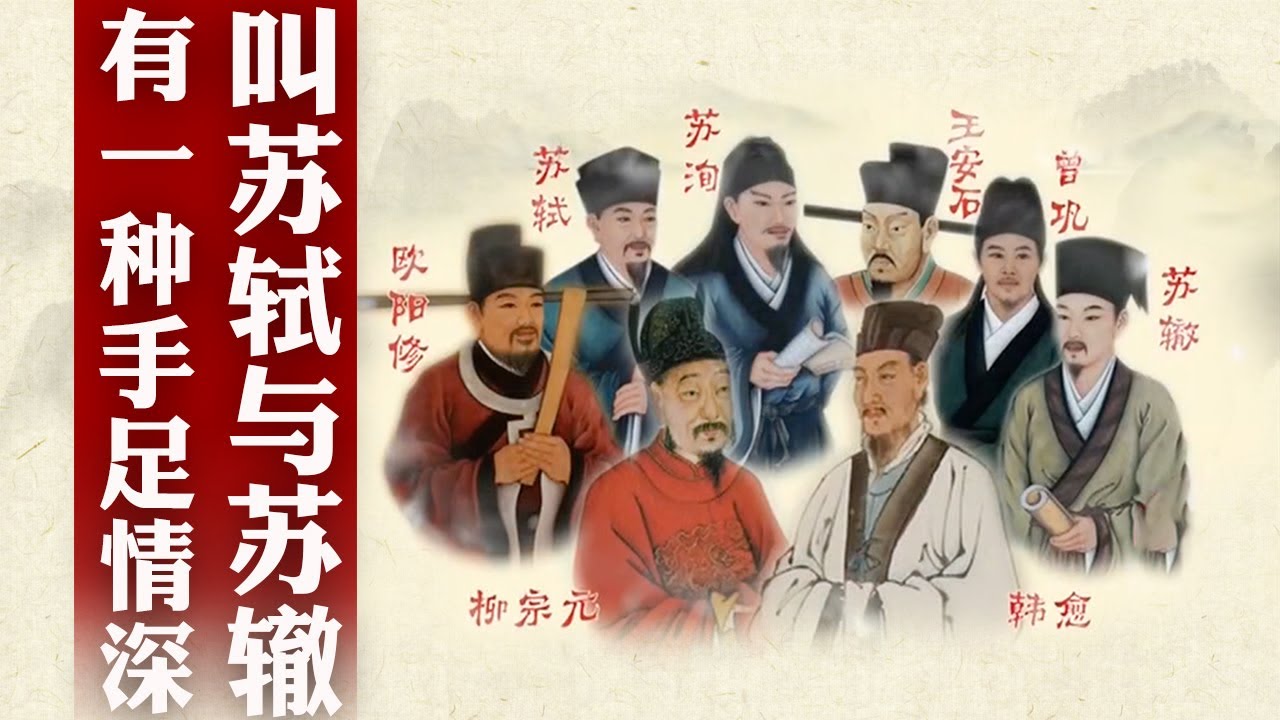 【ENG SUB】寡言少欲、才情却不逊哥哥苏轼，他是名副其实的“八分之一”！看似平和的苏辙却也壮怀激烈 细说唐宋八大家之苏辙 #精品讲坛