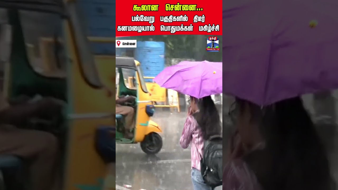 chennai | rain | rainupdate | summerrain | thanthitv