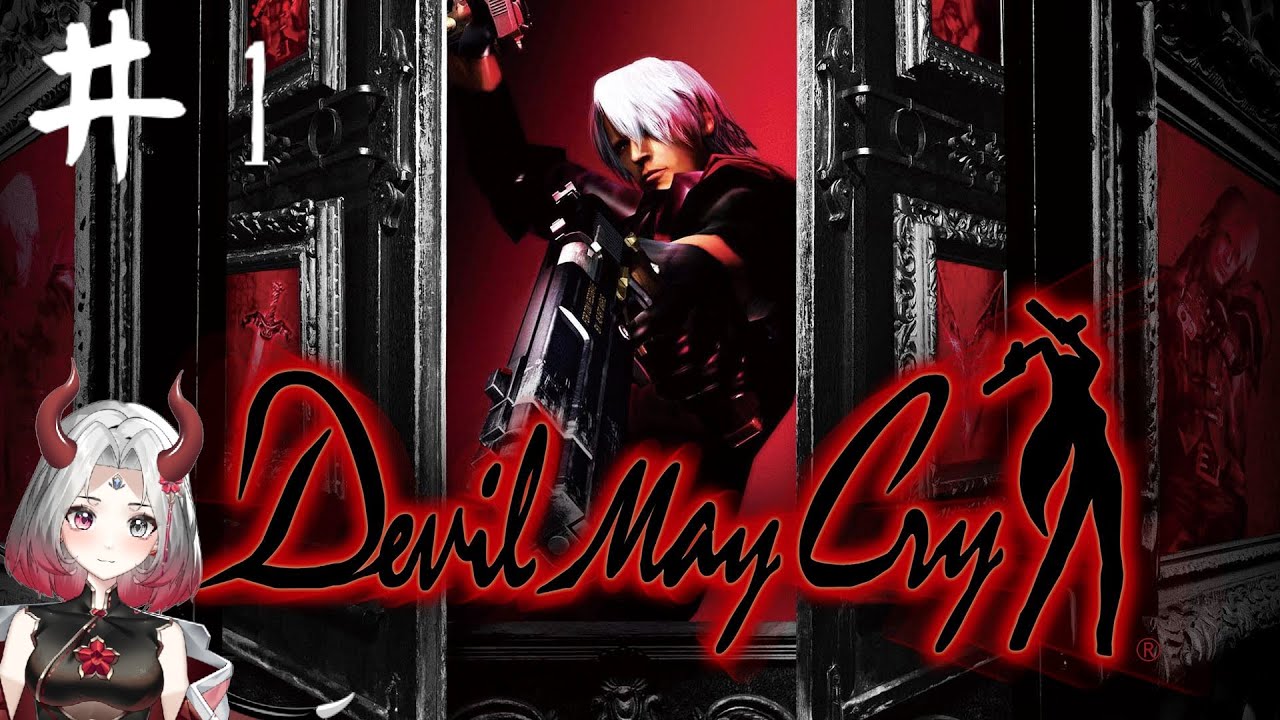 【 #デビルメイクライ  】【#devilmaycry 】初見攻略　#1　デビルハンター始めました
