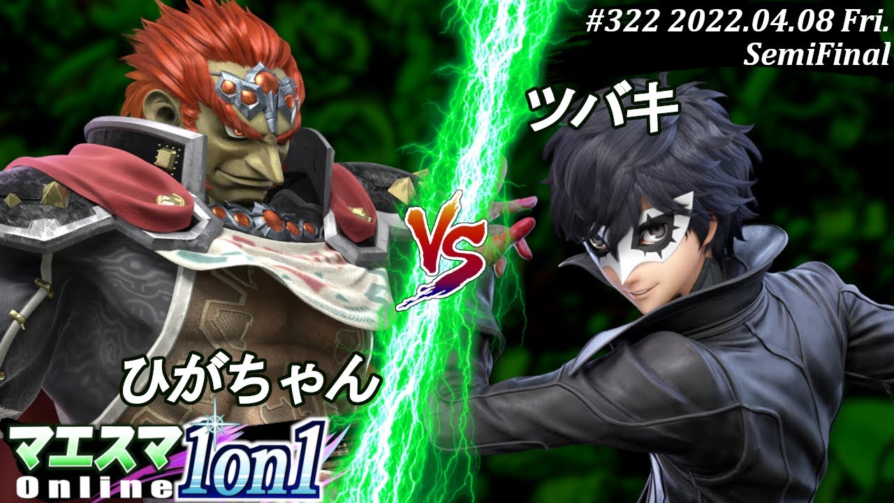 マエスマ1on1#322[準決勝] ひがちゃん(ガノンドロフ）VS ツバキ(ジョーカー) #スマブラSP #マエスマ【オンライン大会/SSBU】