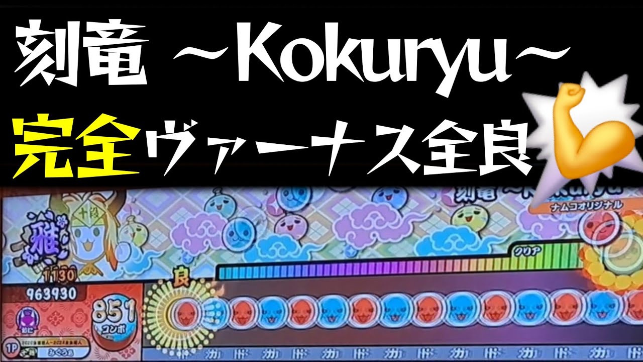 【太鼓の達人 ニジイロ】刻竜 ～Kokuryu～完全ヴァーナス全良