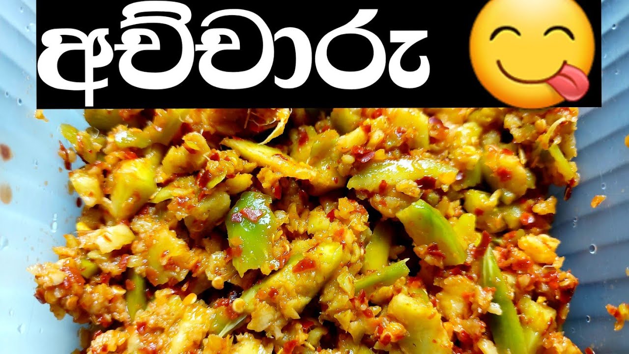 අච්චාරු | Achcharu | රස ඇඹරැල්ල අච්චාරුව | How to make ambrella pickle 