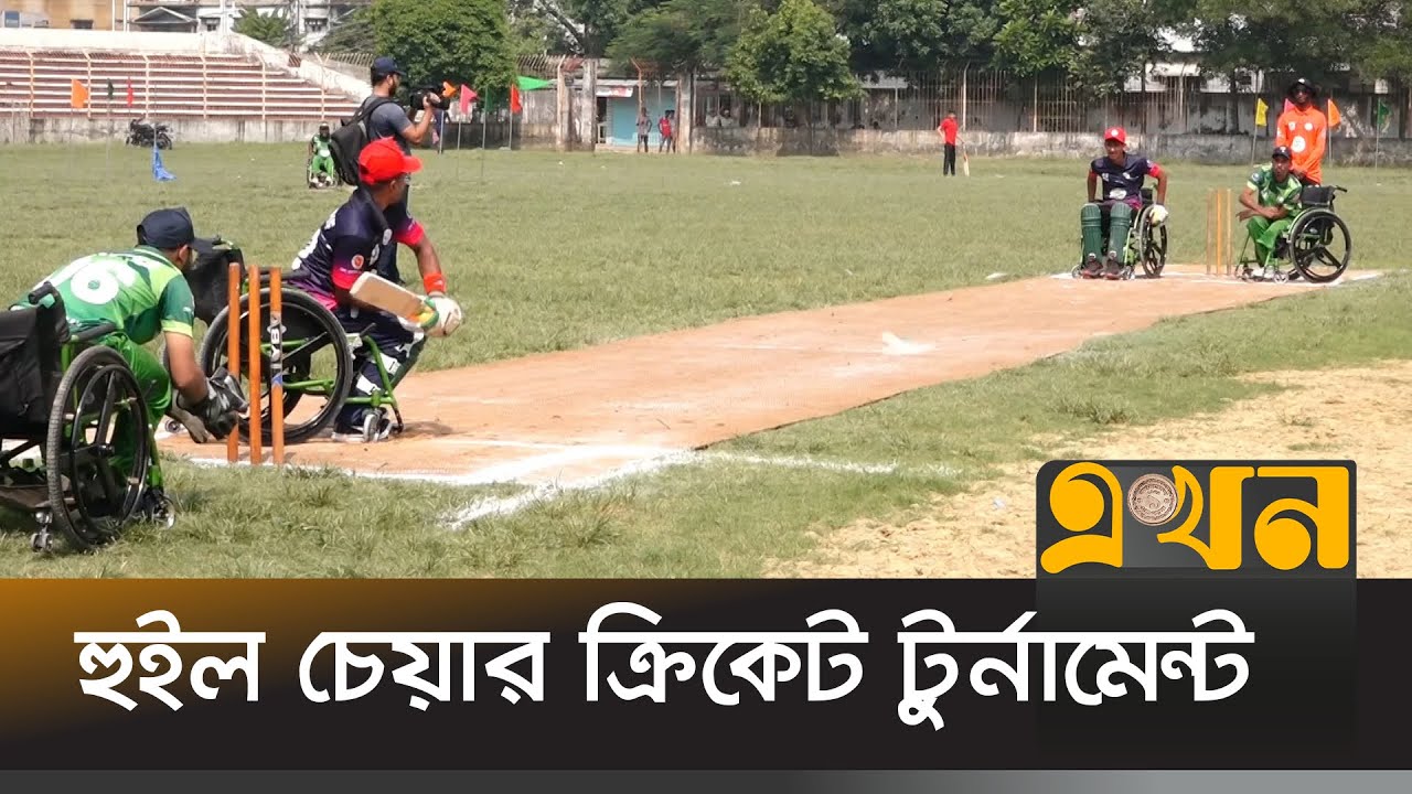 ব্রাহ্মণবাড়িয়ায় শারীরিক প্রতিবন্ধীদের নিয়ে আয়োজন | Brahmanbaria Cricket Tournament | Ekhon TV