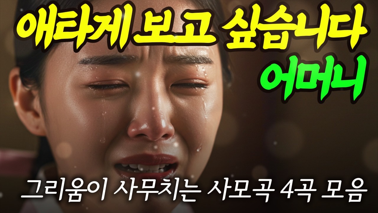 🎧PLAYLIST 애타게 보고 싶은 어머니! 사모곡 4곡 모음💔판소리+사극 감성 폭발 발라드