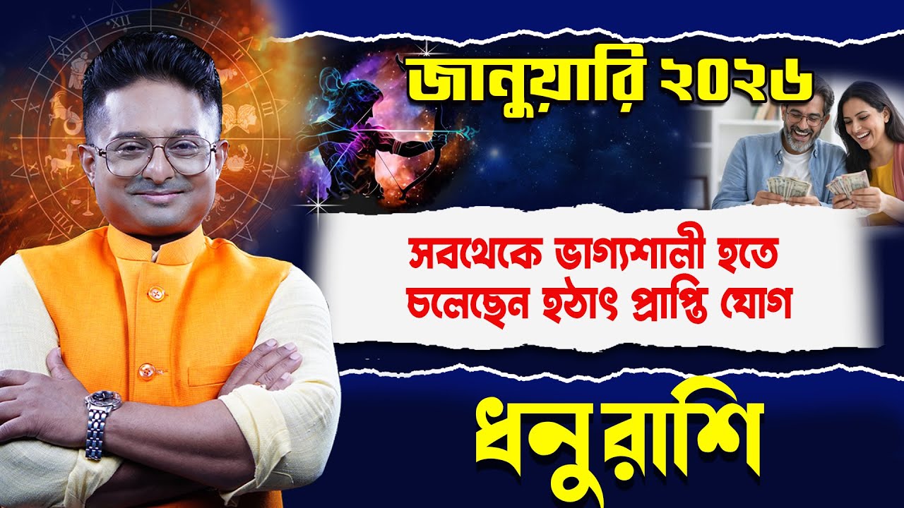 Dhanu Rashi January 2026 | ধনু রাশি জানুয়ারি ২০২৬ | Saggittarius Horoscope | Achariya Debdutta