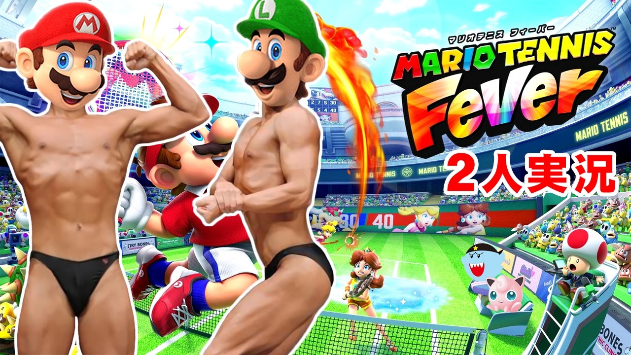 【ライブ配信】【2人実況】テニスという名の潰し合い マリオテニスフィーバー対戦実況 2026年2月15日