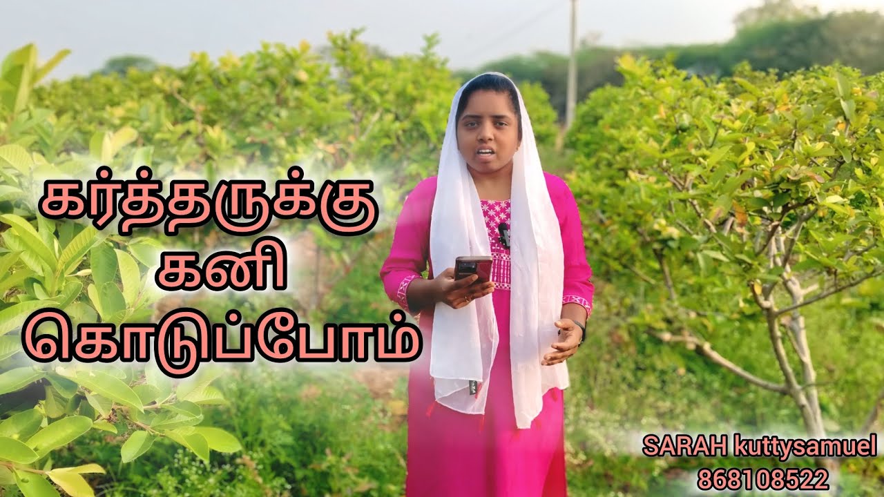 கர்த்தருக்கு கனி கொடுப்போம் SARAH kuttysamuel 