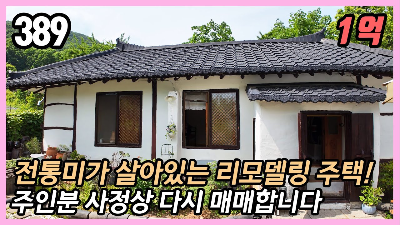 (경매예정) 🌞 햇살 가득 남향집! 아늑한 시골 생활 🚜 소형주택 / 텃밭 / 리모델링 완료! 🏡 주택 실측면적 11평, 🌳토지 107평 ⛰️임야 접한 프라이빗 공간!