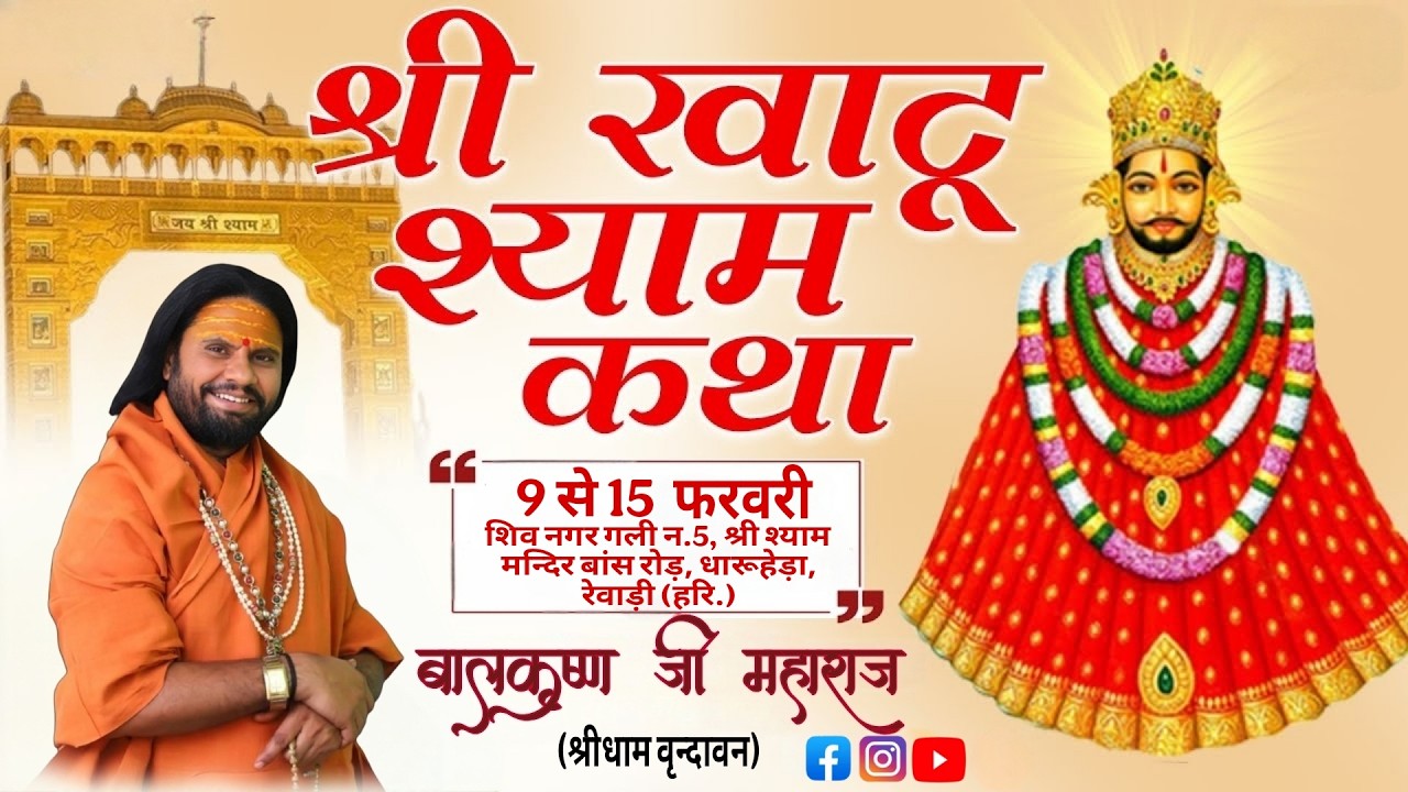 🔴 DAY 4 श्री खाटू श्याम  कथा पं. कार्ष्णि बालकृष्ण जी महाराज  कथा स्थान: ||शिव नगर धारूहेड़ा रेवाड़ी |