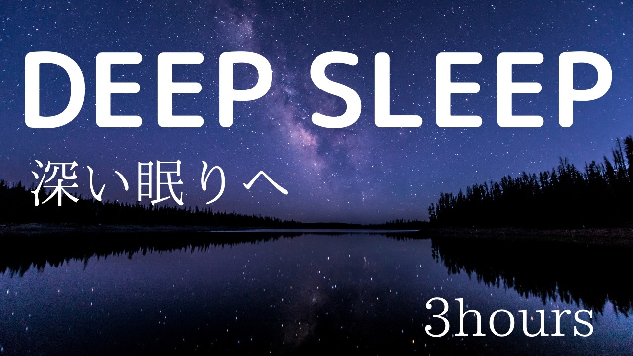 Deep Sleep Music/Piano Ambient for Insomnia [3Hours]-ぐっすり眠れる睡眠用BGM 3時間