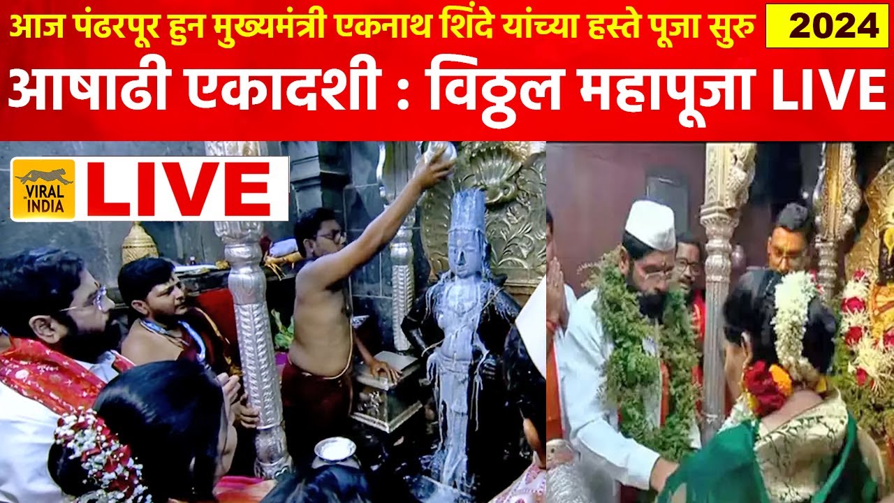 🔴 LIVE विठ्ठल महापुजा 2024 पंढरपूर लाईव्ह : मुख्यमंत्री एकनाथ शिंदेंच्या हस्ते महापूजेला सुरुवात