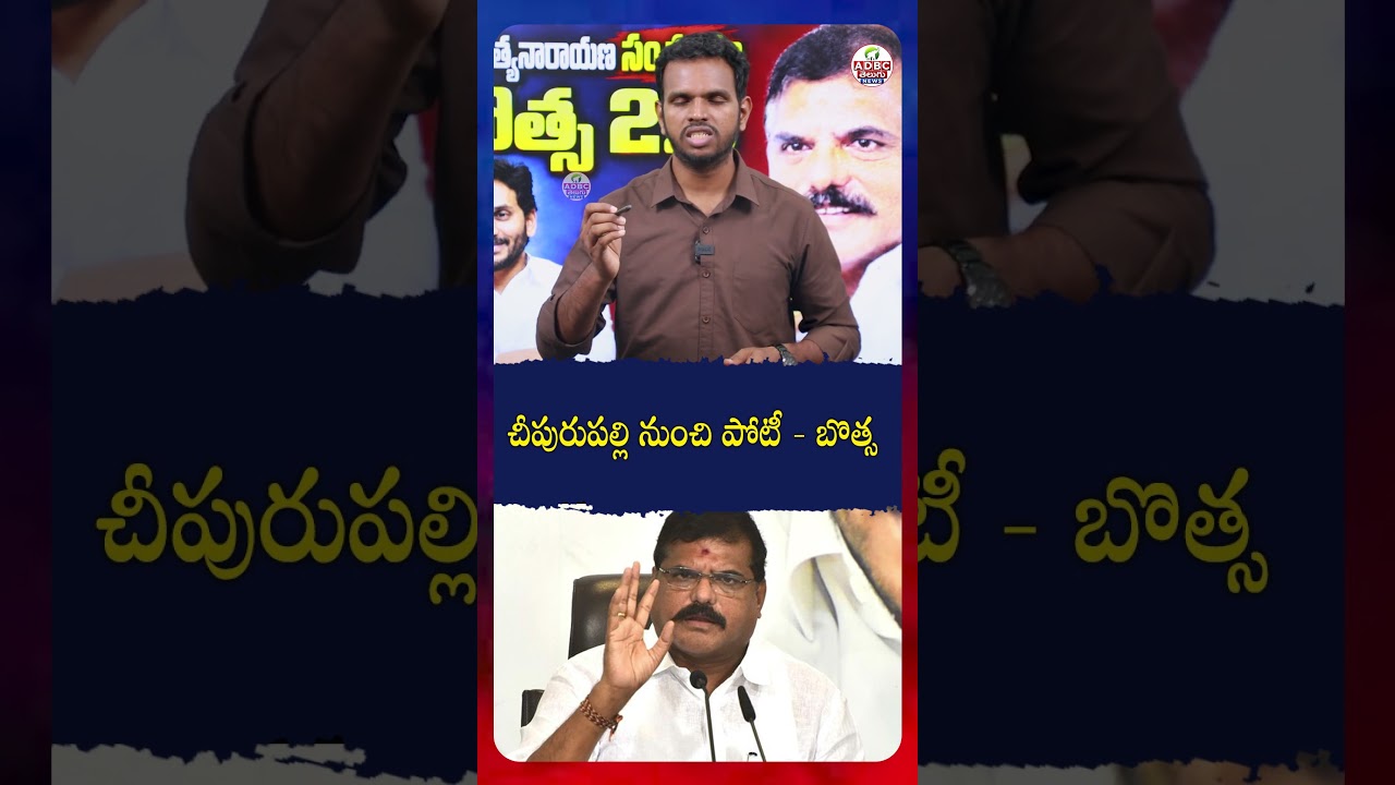 చీపురుప&zwnj;ల్లి నుంచి పోటీ  -బొత్స.! | Botsa to Contest from Cheepurupalli..! | Big Political Update