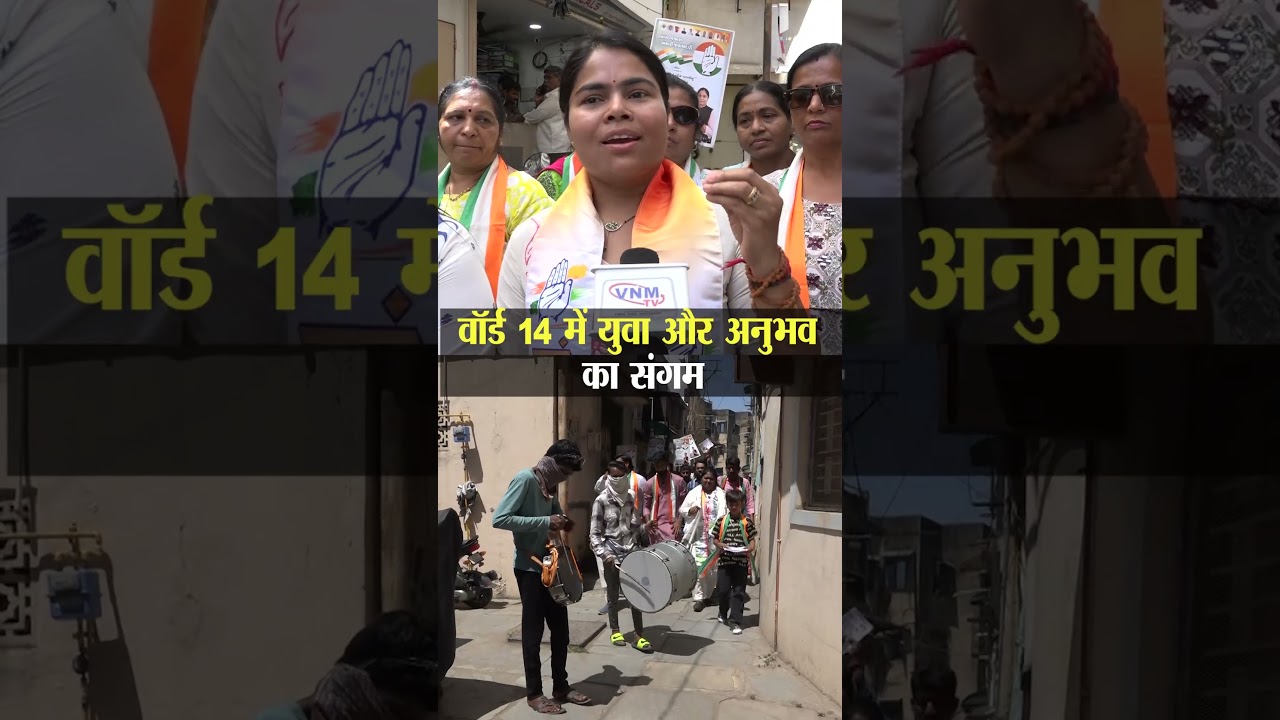 वॉर्ड 14 में युवा और अनुभव का संगम | VNM TV