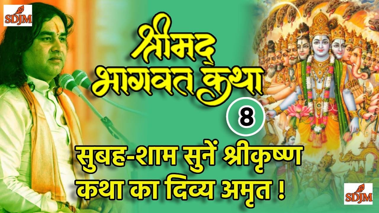 सुबह-शाम सुनें भागवतकथा का दिव्य अमृत / श्रीमद् भागवत कथा | भाग - 8 |  Shri Devkinandan ji maharaj