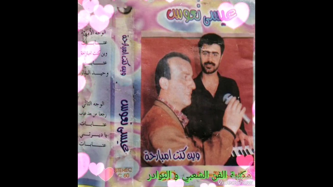 عيسى نعوس و ظافر جنيد (عتابات وأغنية يا ديرتي) من كاسيت وين كنتي مبارحة