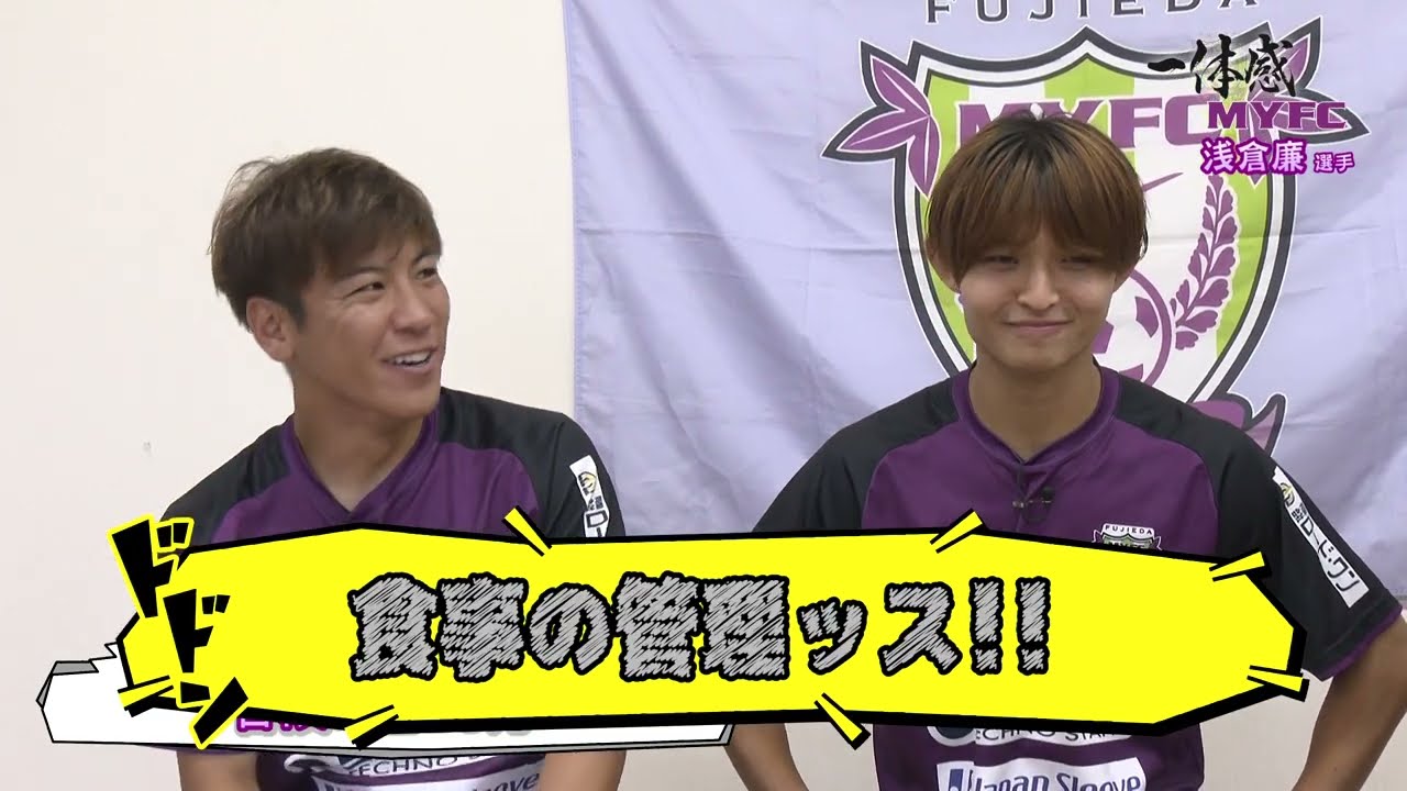 【藤枝MYFC】藤枝MYFC注目の浅倉廉選手、サッカー以外の意外な顔が明らかに！！みんなに好かれる廉選手のプライベートとは？？【一体感MYFC
