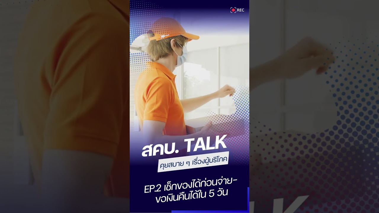 สคบ. Talk สคบ. คุยสบาย ๆ เรื่องผู้บริโภค EP.2 เช็กของได้ก่อนจ่าย-ขอเงินคืนได้ใน 5 วัน