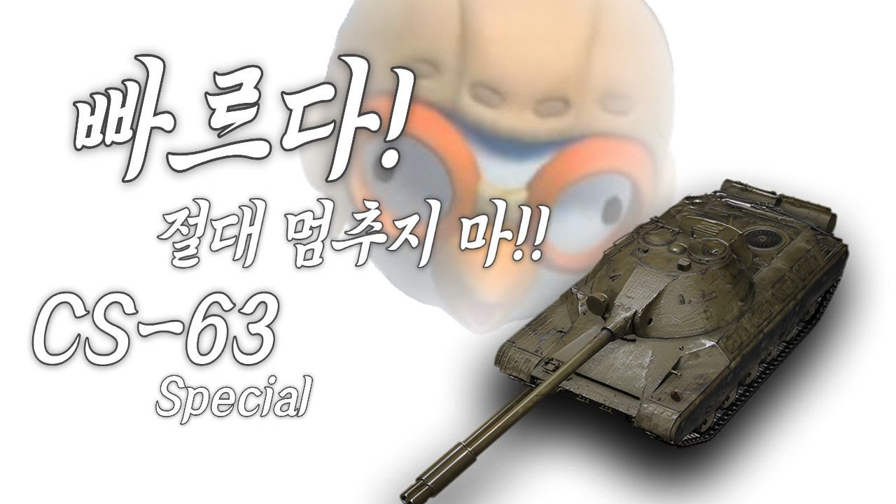 이 사람이 CS-63을 타는 법