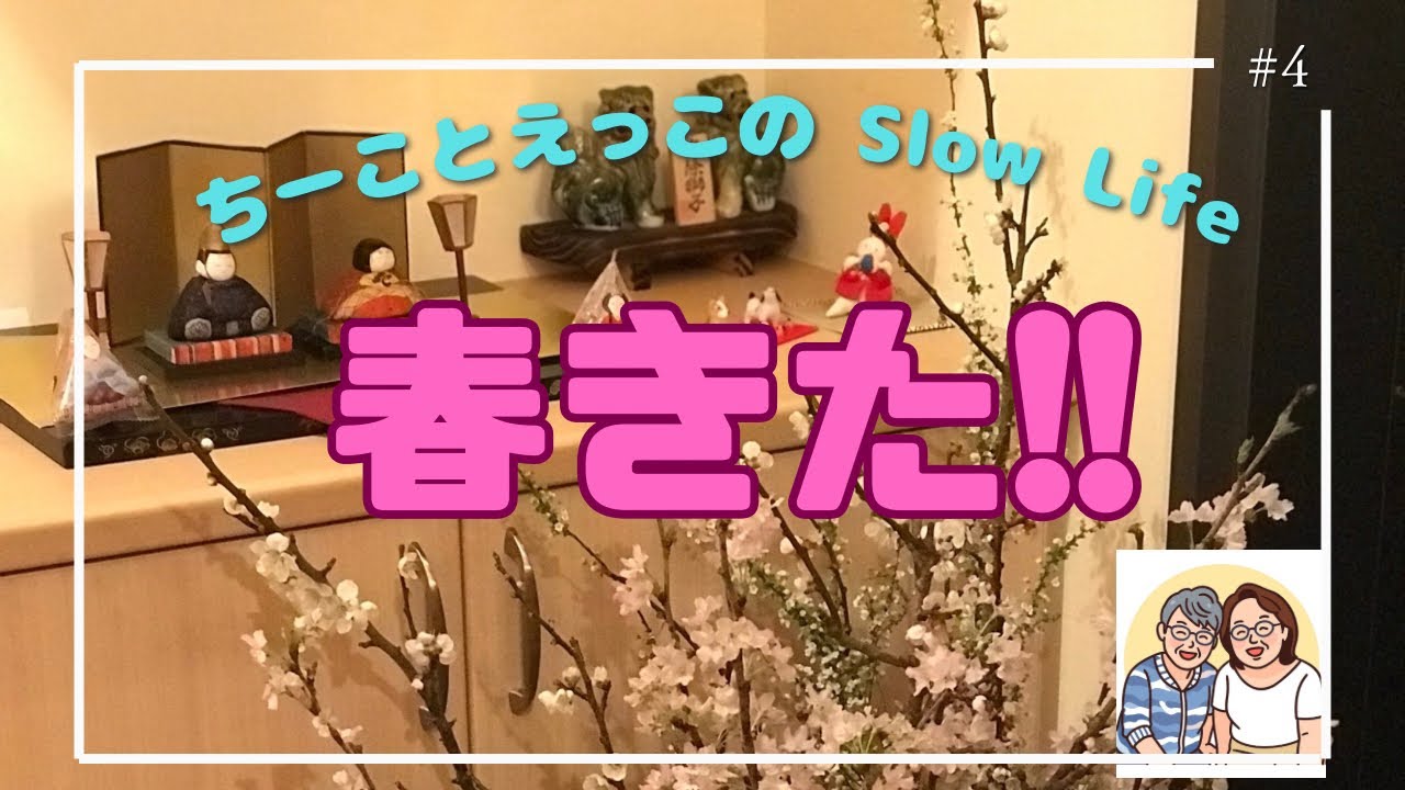 #4【77&78歳コンビ】今日はひな祭り。お正月から春へ #70代 #アクティブシニア #ひな祭り #短歌　＃日本文化 #Japanese culture
