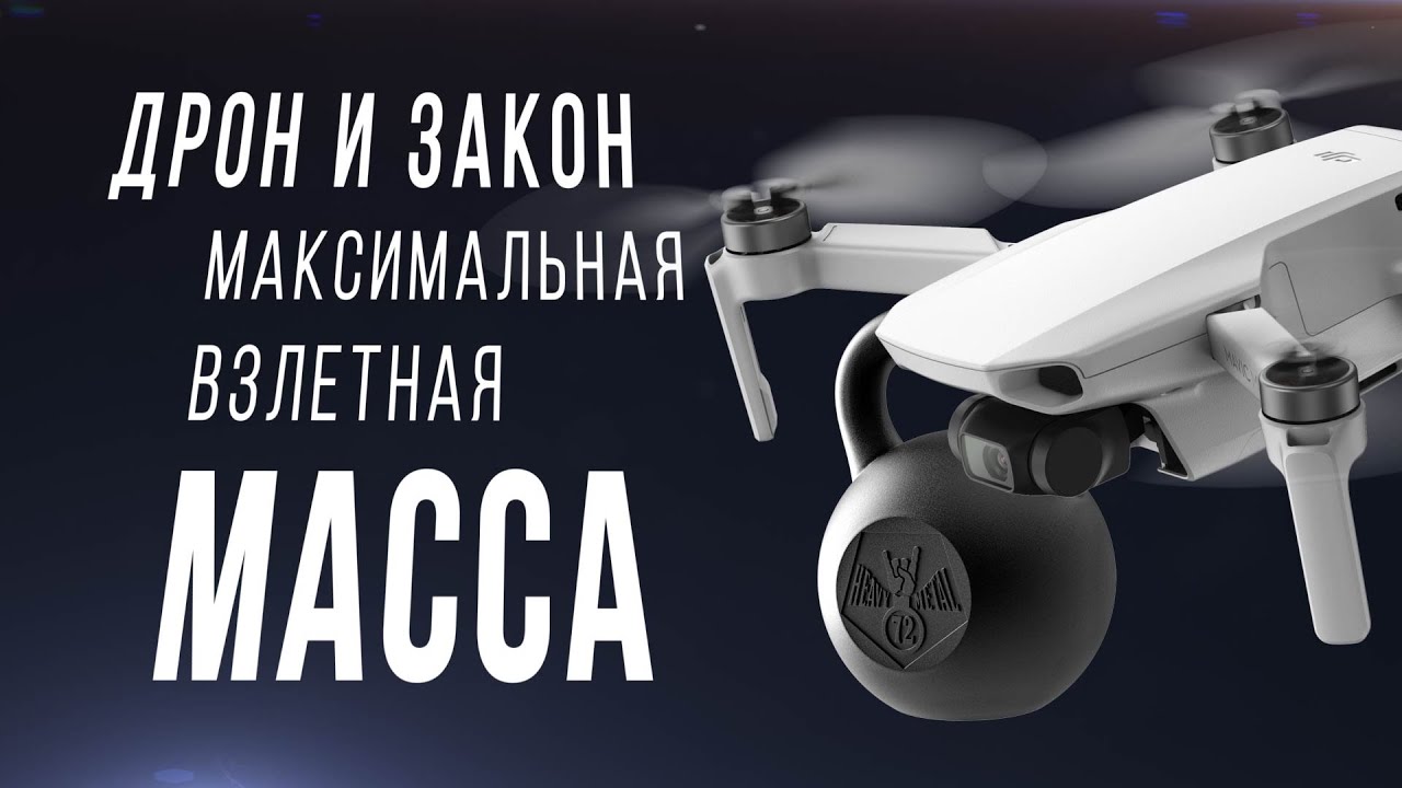Максимальная Взлётная Масса дрона