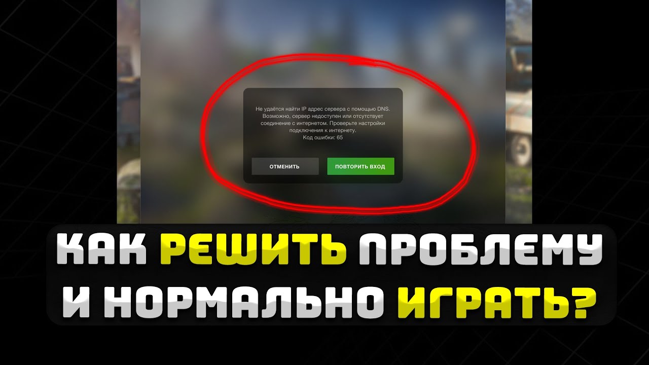 Не удается найти IP адрес сервера с помощью DNS в WoT Blitz | Как зайти в вот блиц в России?