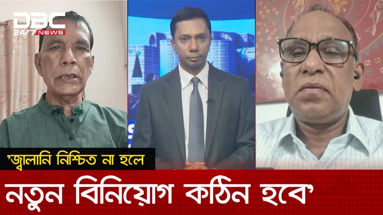 'জ্বালানি নিশ্চিত না হলে নতুন বিনিয়োগ কঠিন হবে' | সংবাদ সম্প্রসারণ | DBC NEWS