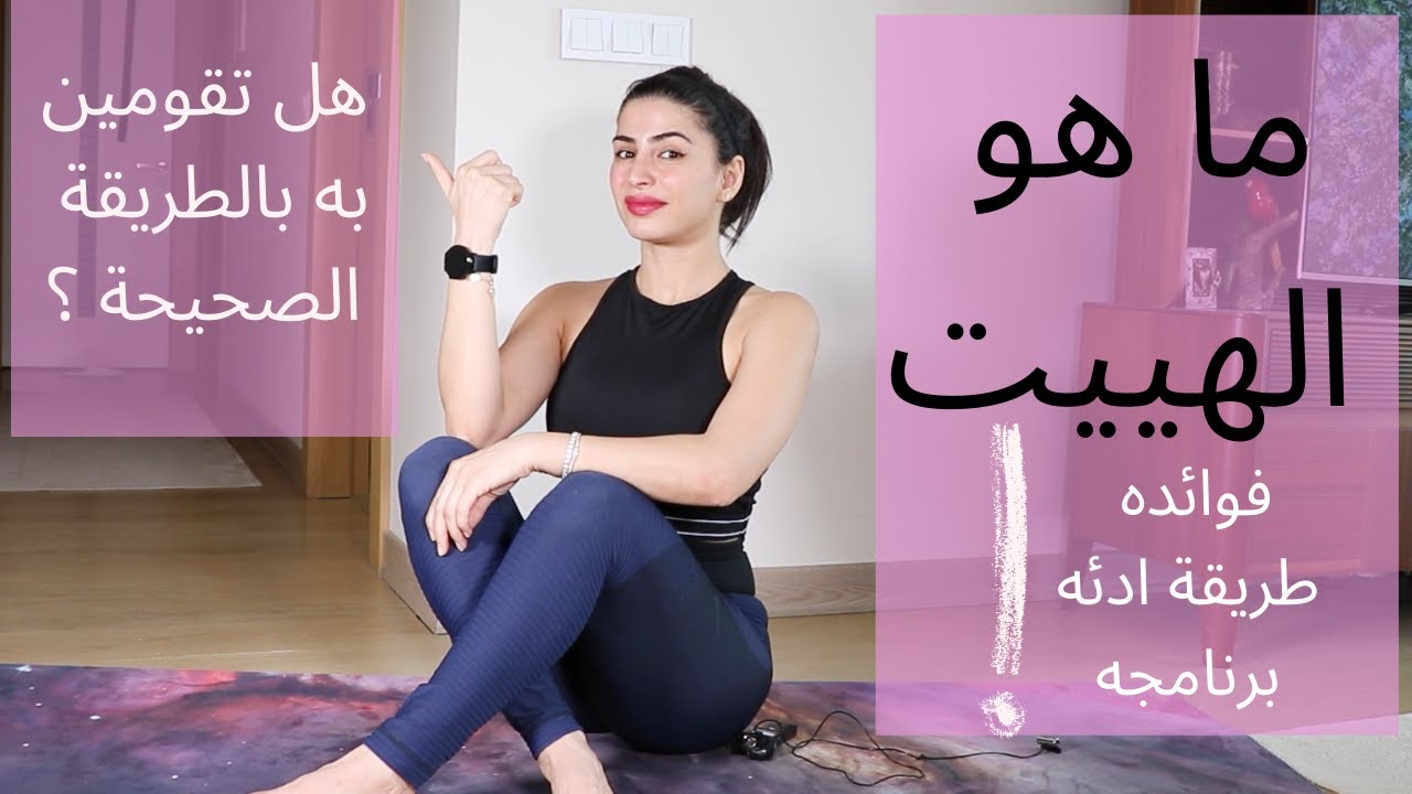 شد ترهلات الجسم هام جداااااااااا | ماهو الهييت ؟ وعلاقته بالشباب الدائم !HIIT