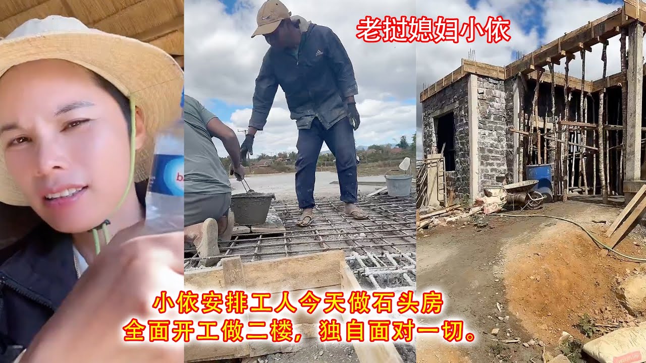 小依安排工人今天做石头房，全面开工做二楼，独自面对一切。